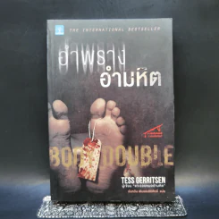 อำพรางอำมหิต - Tess Gerritsen รูปที่ 1