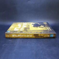 ตาต่อตาตายต่อตาย Die Trying - Lee Child, โรจนา นาเจริญ รูปที่ 3