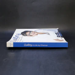 บังเอิญ The Life by Chance - คุณหญิงศศิมา ศรีวิกรม์ รูปที่ 3