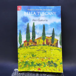 ทัสกานี่แสนงาม Bella Tuscany - Frances Mayes รูปที่ 1