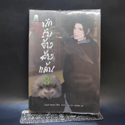 นักรับจ้างล้างแค้น เล่ม 3