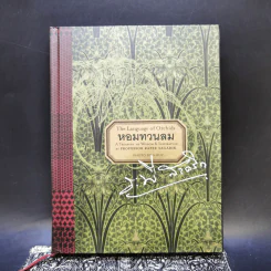Boxset หอมทวนลม - ระพี สาคริก รูปที่ 4