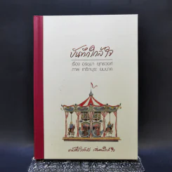 บันทึกใกล้ใจ - อรชุมา ยุทธวงศ์ รูปที่ 1