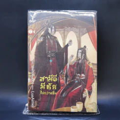 นิยายวาย สามีดีมีชัยไปกว่าครึ่ง - LuaAimei รูปที่ 1