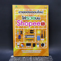 ขายของออนไลน์ให้รวยบน Shopee รูปที่ 1