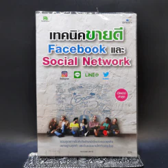 เทคนิคขายดี Facebook และ Social Network รูปที่ 1