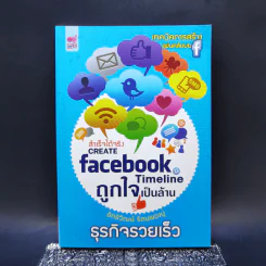 CREATE facebook TimeLine ถูกใจเป็นล้าน - อิทธิวัฒน์ รัตนพองบู่ รูปที่ 1