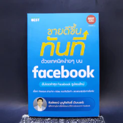 ขายดีขึ้นทันทีด้วยเทคนิคง่ายๆบน Facebook - ธันย์ธรณ์ บุญจิรกิตติ์ (วินเนอร์) รูปที่ 1