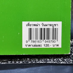เที่ยวพม่าวันมาฆะบูชา - ดร.ศรีเรือน แก้วกังวาล รูปที่ 12