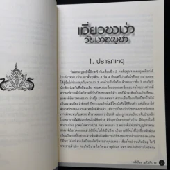เที่ยวพม่าวันมาฆะบูชา - ดร.ศรีเรือน แก้วกังวาล รูปที่ 10