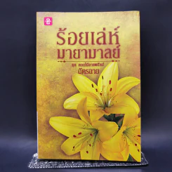 ร้อยเล่ห์มายามาลย์ ชุด ดอกไม้ลายพยัคฆ์ - ฉัตรฉาย รูปที่ 1
