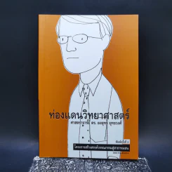 ท่องแดนวิทยาศาสตร์ - ศาสตราจารย์ ดร.ยงยุทธ์ ยุทธวงศ์ รูปที่ 1