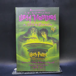 Harry Potter Year 6 แฮร์รี่ พอตเตอร์ กับ เจ้าชายเลือดผสม - J.K.Rowling รูปที่ 1
