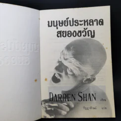 มนุษย์ประหลาดสยองขวัญ - Darren Shan รูปที่ 8