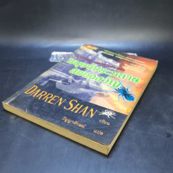 มนุษย์ประหลาดสยองขวัญ - Darren Shan รูปที่ 7