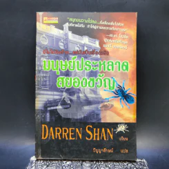 มนุษย์ประหลาดสยองขวัญ - Darren Shan รูปที่ 1