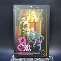 The Prince & me เจ้าชายอารมณ์ร้าย กับ องครักษ์มือใหม่ - ฤดูร้อนอันอบอุ่น รูปที่ 1