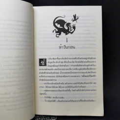 นักสืบเทพนิยาย เล่ม 1 ตอน ไขคดีแจ็กผู้ (ไม่) ฆ่ายักษ์ + เล่ม 3 เวทมนตร์ร้ายของเด็กเจ้าปัญหา รูปที่ 12