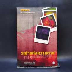 ระบำแห่งความตาย The Coffin Dancer - เจฟเฟอรีย์ ดีเวอร์ รูปที่ 1