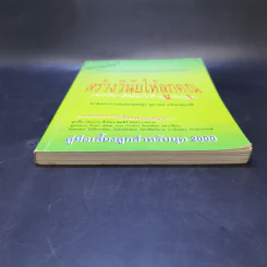 สร้างวินัยให้ลูกคุณ - ศาสตราจารย์แพทย์หญิง อุมาพร ตรังคสมบัติ รูปที่ 4