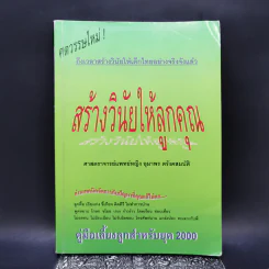สร้างวินัยให้ลูกคุณ - ศาสตราจารย์แพทย์หญิง อุมาพร ตรังคสมบัติ รูปที่ 1