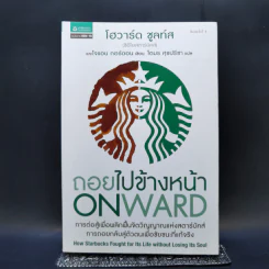 ถอยไปข้างหน้า ONWARD - โฮวาร์ด ชูลท์ส (ซีอีโอสตาร์บัคส์) รูปที่ 1