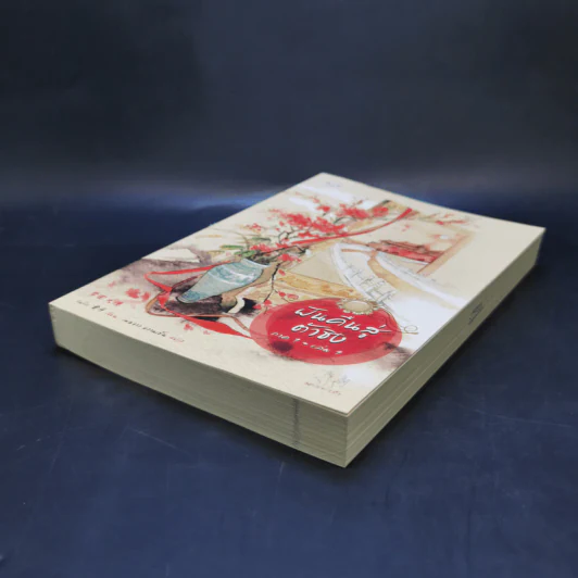 นิยายแจ่มใสจีน ฝันคืนสู่ต้าชิง ภาค 1 เล่ม 1 - Jin Zi (จินจื่อ) รูปที่ 7