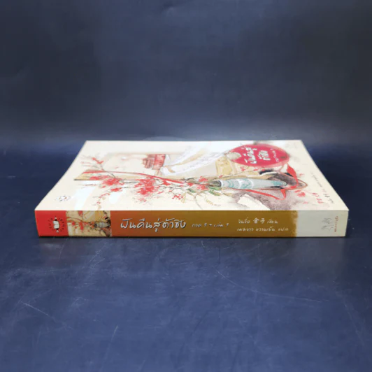 นิยายแจ่มใสจีน ฝันคืนสู่ต้าชิง ภาค 1 เล่ม 1 - Jin Zi (จินจื่อ) รูปที่ 3