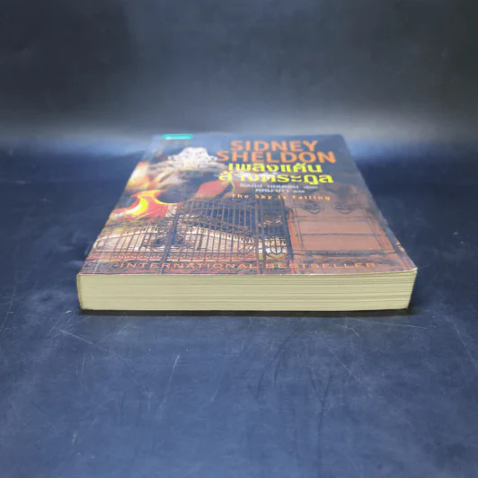 เพลิงแค้นล้างตระกูล - Sidney Sheldon (ซิดนีย์ เชลดอน) รูปที่ 4