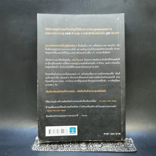 เล็งจุดตาย One Shot - Lee Child, โรจนา นาเจริญ รูปที่ 2