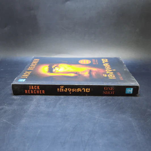 เล็งจุดตาย One Shot - Lee Child, โรจนา นาเจริญ รูปที่ 3