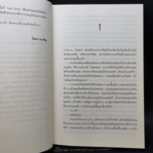 เล็งจุดตาย One Shot - Lee Child, โรจนา นาเจริญ รูปที่ 9