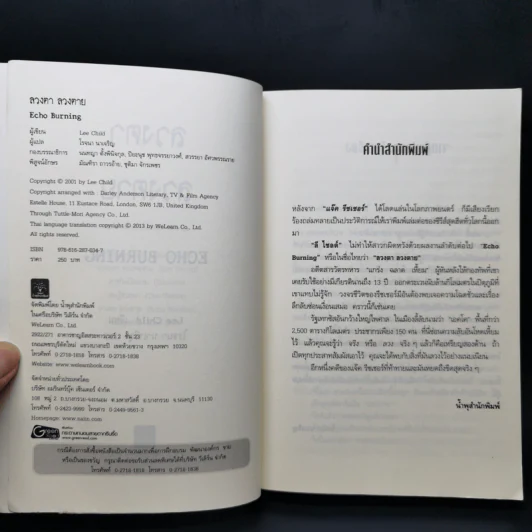 ลวงตา ลวงตาย Echo Burning - Lee Child รูปที่ 8