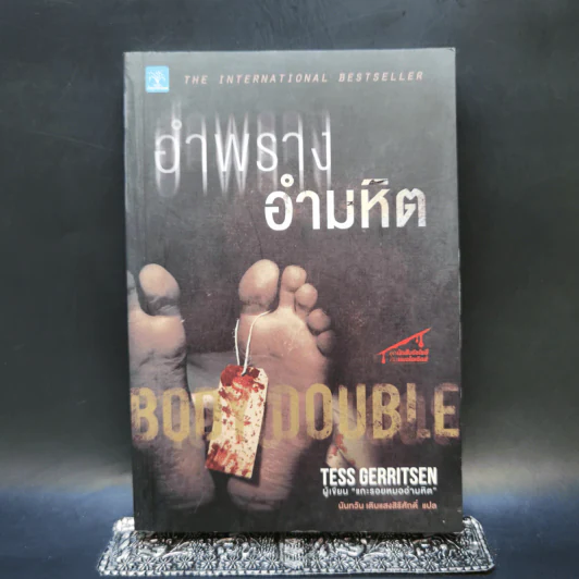 อำพรางอำมหิต - Tess Gerritsen รูปที่ 1