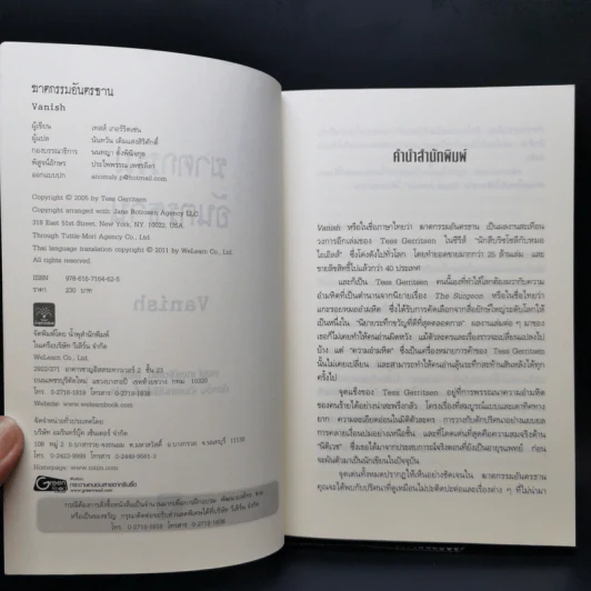 ฆาตกรรมอันตรธาน - Tess Gerritsen รูปที่ 8