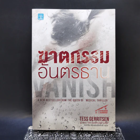 ฆาตกรรมอันตรธาน - Tess Gerritsen รูปที่ 1