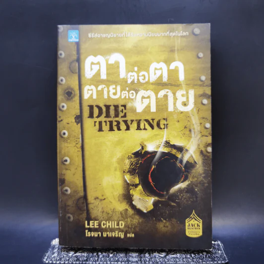 ตาต่อตาตายต่อตาย Die Trying - Lee Child, โรจนา นาเจริญ รูปที่ 1