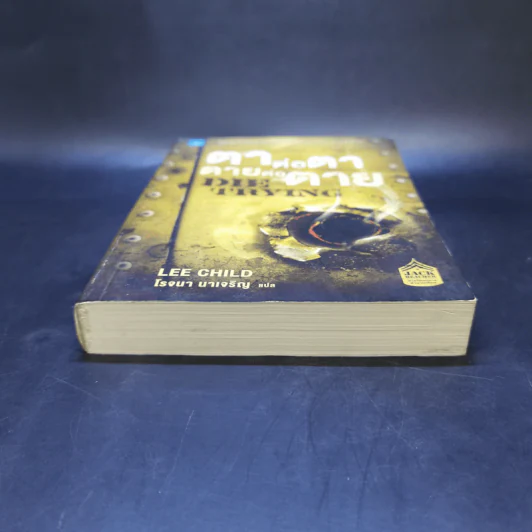 ตาต่อตาตายต่อตาย Die Trying - Lee Child, โรจนา นาเจริญ รูปที่ 4