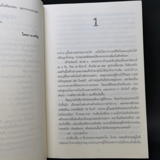 ตาต่อตาตายต่อตาย Die Trying - Lee Child, โรจนา นาเจริญ รูปที่ 9