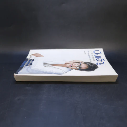 บังเอิญ The Life by Chance - คุณหญิงศศิมา ศรีวิกรม์ รูปที่ 5