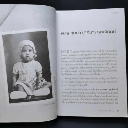 บังเอิญ The Life by Chance - คุณหญิงศศิมา ศรีวิกรม์ รูปที่ 11