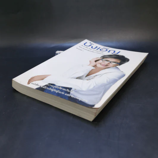 บังเอิญ The Life by Chance - คุณหญิงศศิมา ศรีวิกรม์ รูปที่ 7