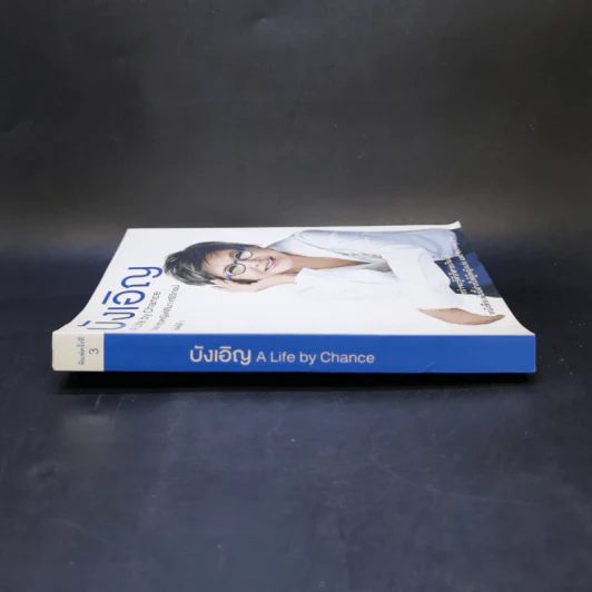 บังเอิญ The Life by Chance - คุณหญิงศศิมา ศรีวิกรม์ รูปที่ 3