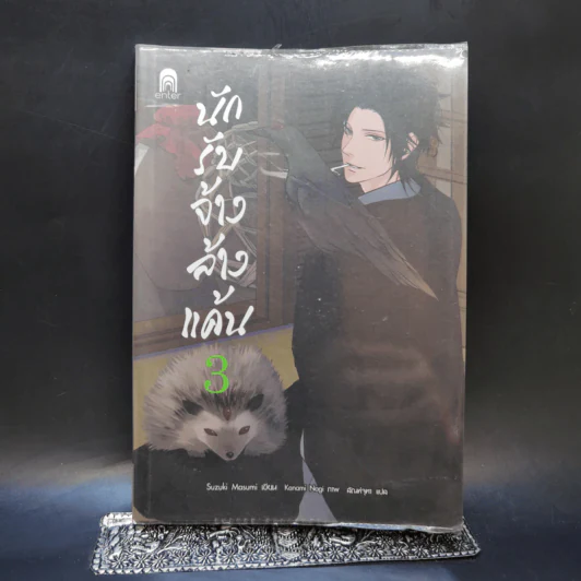 นักรับจ้างล้างแค้น เล่ม 3 รูปที่ 1