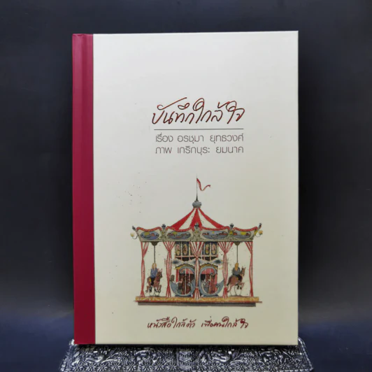 บันทึกใกล้ใจ - อรชุมา ยุทธวงศ์ รูปที่ 1