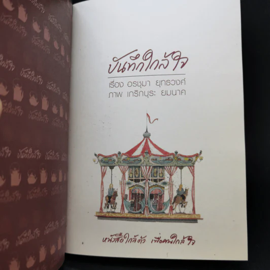บันทึกใกล้ใจ - อรชุมา ยุทธวงศ์ รูปที่ 8
