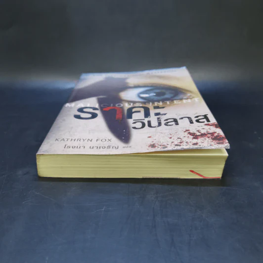 ราคะ วิปลาส Malicious Intent - Kathryn Fox รูปที่ 4
