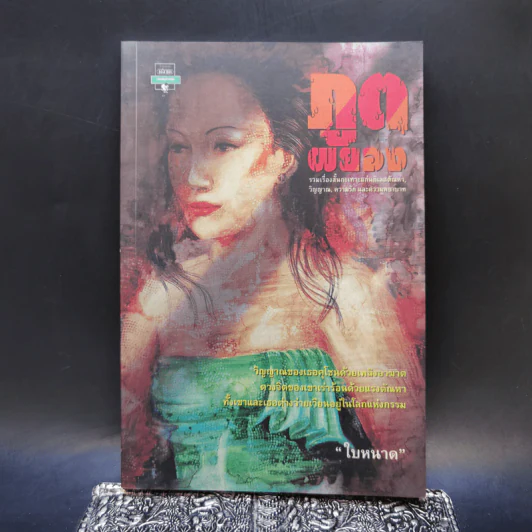 ภูตผยอง - ใบหนาด รูปที่ 1