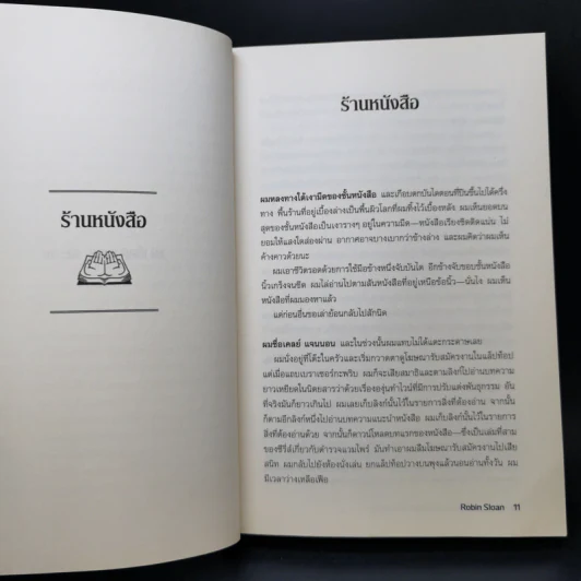 ร้านหนังสือ 24/7 ของคุณเพนุมบรา - โรบิน สโลน รูปที่ 10