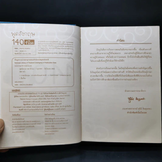 พูดอังกฤษ 140 ชั่วโมง - กองบรรณาธิการเอ็มไอเอส, อิสรีย์ แจ่มขำ รูปที่ 8